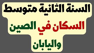 السكان في الصين واليابان للسنة الثانية متوسط [upl. by Poore]