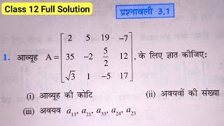 Class 12 Exercise 31 NCERT Solution  कक्षा 12 प्रश्नावली 31  Maths Chapter 3 Matrices आव्यूह [upl. by Denie]