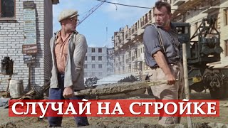 Случай на стройке Шурик  Операция Ы [upl. by Gefen]