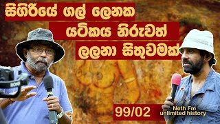 සීගිරි සිතුවම්  Paintings of Sigiriya  Seegiriya  Nethfm Unlimited History Sri lanka 99  02 [upl. by Yllut]