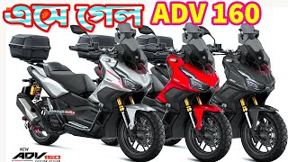 Honda ADV 160 Price in Bangladesh 2023  White Top Ten [upl. by Suoinuj774]