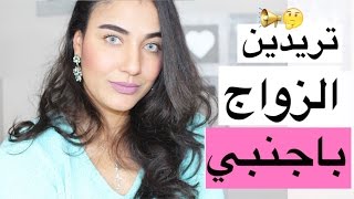 تريدين الزواج باجنبي ولكن خايفة 💍علاش بنات المغرب تيقلبو على اجانب للزواج💓 اجنبي احسن من مغربي؟ [upl. by Gowrie713]