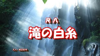 滝の白糸 4k （石川さゆり）秘境巌立峡（飛騨小坂）溶岩流のすき間を流れる滝の数々・尺八：脇谷敏明 [upl. by Ecirual860]