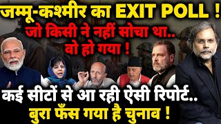 Jammu amp Kashmir EXIT POLL  ऐसा रिज़ल्ट जो किसी ने नहीं सोचाफँस गया चुनाव [upl. by Geminius868]