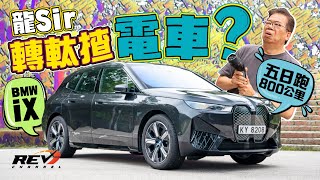 BMW iX xDrive40 擺明耍龍Sir的一次試車 試五日但沒私家充電位 revchannel [upl. by Davide]