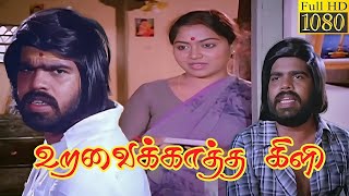 Uravai Katha Kili 1984 FULL HD Tamil Movie  TRajendar TR Simbu Silambarasan Simbu Movie [upl. by Bannon206]