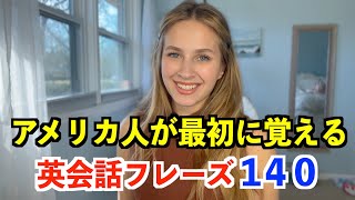 アメリカ人が最初に覚える英会話１４０フレーズ [upl. by Rew679]