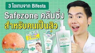 Bifesta คลีนซิ่ง Safezone สำหรับคนเป็นสิว ผิวแพ้ง่าย ที่ไม่อยากให้พลาด [upl. by Yale969]