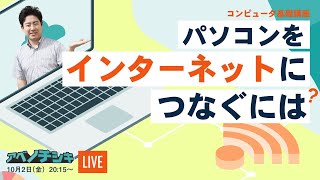 【第18回パソコン 初心者 基礎講座】インターネットにつなぐ方法を知ろう！ [upl. by Abekam]