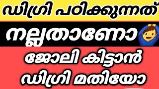 ഡിഗ്രി പഠിച്ചാൽ ജോലി കിട്ടുമോ🙆‍♂️DEGREE COLLEGES KERALADEGREE COURSES MALAYALAMUG ADMISSION NEWS [upl. by Ariom184]