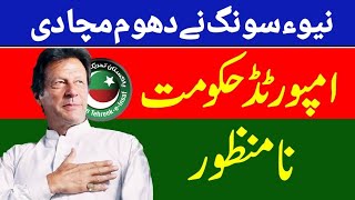 Importer Hakoomat Na Manzoor SONG 2022  PTI NEW SONG 2022  امپورٹڈ حکومت نامنظور PTI New song [upl. by Giorgi]