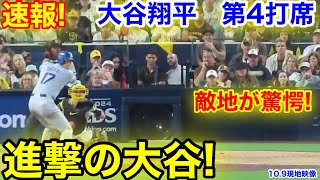 速報！敵地が脅威！進撃の大谷！大谷翔平 第4打席【109現地映像】ドジャース50パドレス1番DH大谷翔平 6回表2死ランナー1塁 [upl. by Ahsead718]