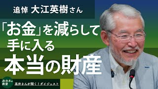 追悼 大江英樹さん お金を賢く減らして手に入る本当に大切な財産 老後不安の呪縛を解く発想の転換 お金の本質から考える働くこと・投資・寄付・次世代へのバトンタッチ【高井宏章のおカネの教室】 [upl. by Ayotel]