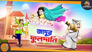 Jadur fuldani  SSOFTOONS GOLPO  Magical Bangla Golpo  ANIMATION STORIES  BANGLA GOLPO [upl. by Anette]