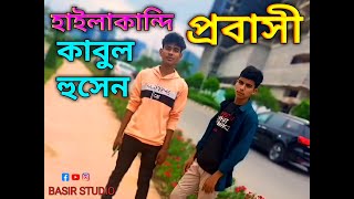 বন্দুক মারা  হাইলাকান্দি  প্রবাসী  Kabul Hussain  Hyderabad  Baul Gaan  Bangla Video  Virals [upl. by Goldberg]