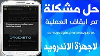 الحل النهائي لمشكلة تم إيقاف العمليةcomgoogleprocessgapps [upl. by Tolmann]