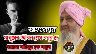 অহংকার মানুষের জীবন শেষ করে দে  maulana sarimul haque saheb  sarimul haque waz [upl. by Menken]