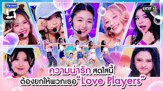 ความน่ารักสดใสนี้ต้องยกให้พวกเธอ Love Players  Highlight CHUANG ASIA EP3  17 กพ 67  one31 [upl. by Aztinaj]