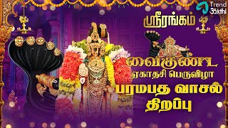 🔴LIVE  வைகுண்ட ஏகாதசி 2023  பரமபத வாசல் திறப்பு  Sorgavasal Thirappu  Srirangam Vaikunta Ekadasi [upl. by Titos]