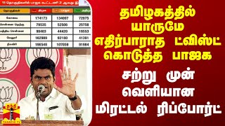 தமிழகத்தில் யாருமே எதிர்பாராத ட்விஸ்ட் கொடுத்த பாஜக சற்று முன் வெளியான மிரட்டல் ரிப்போர்ட் [upl. by Reham]