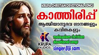 KATHIRIPPUകാത്തിരിപ്പു   Christian Devotional malayalam  Krupa [upl. by Gibbeon999]