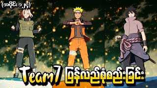 Naruto အပိုင်း ၁၂၄  Team7 ပြန်လည်စုံစည်းခြင်း Naruto Shippuden 2014 [upl. by Giltzow]