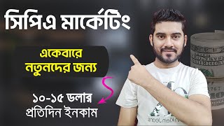 কিভাবে CPA Marketing শুরু করবেন  একদম নতুনদের জন্য  CPA Marketing Bangla Tutorial [upl. by Safire]