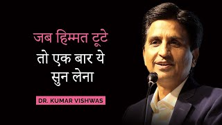 जब हिम्मत टूटे तो एक बार ये सुन लेना  Dr Kumar Vishwas  Motivational Session [upl. by Pournaras]