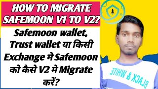 How to migrate safemoon v1 to V2safemoon Consolidation processTrust wallet Safemoon wallet Exchang [upl. by Mona56]