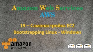 AWS  Самонастройка EC2  Bootstrapping Linux и Windows [upl. by Otrebide739]