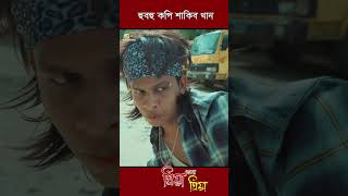 হুবহুকপি Part1 shorts trending প্রিয়াআমারপ্রিয়া juniorshakib juniorentertainment [upl. by Odnalra]