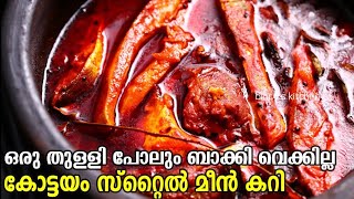 ഇതാണ് ശെരിക്കും കോട്ടയം മീൻ കറി  Original Kottayam Style Meen Curry  Kottayam Style Fish Curry [upl. by Doomham]