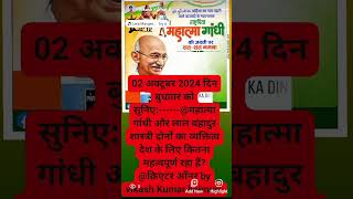 गांधी और लाल बहादुर शास्त्री का जीवन प्रसंग  shorts yt gandhi shastriji born october 2nd [upl. by Morrill]