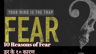 What is Fear   amp10 Reasons of Fear  डर क्या होता है  और डर के १० कारण [upl. by Faxon141]