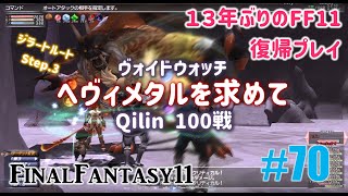 PCFF11 13年振りの復帰プレイ ＃70 Qilin 100戦 [upl. by Gina]