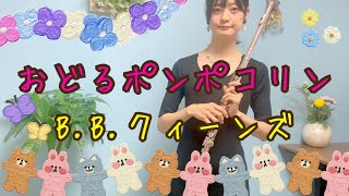 【フルート】BBクィーンズおどるポンポコリン【吹いてみた】 [upl. by Nyrb]