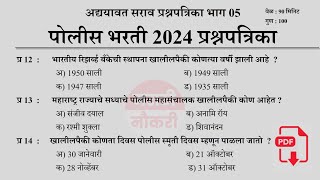 पोलीस भरती 2024  Police Bharti 2024 Questions Papers  Police Bharti Previous Questions Papers 05 [upl. by Suk]