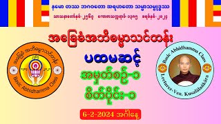 အမှတ်စဉ်၁ စိတ်ပိုင်း၁ ပါဠိစာလုံးဆင့် ဖတ်နည်း နှင့် ရတနာသုံးပါး ရှိခိုးခြင်း [upl. by Bertsche730]