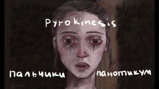 Pyrokinesis – Пальчики паноптикум анимация [upl. by Nujra]