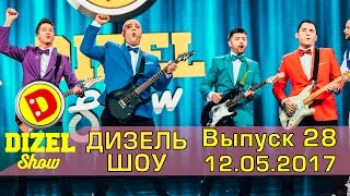 Дизель шоу  полный выпуск 28 от 12052017  Дизель Студио Украина [upl. by Nosila]