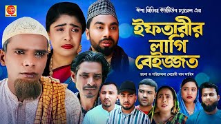 Iftarir Lagi Beijjot ইফতারীর লাগি বেইজ্জত কটাই মিয়ার সিলেটি কমেডি নাটক 2024 [upl. by Eiramanitsirhc]