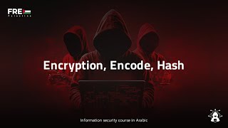 2  كورس أمن المعلومات باللغة العربية  Encryption Encode Hash [upl. by Trautman]