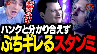 ハンクに全く共感出来ず、なぜかキレまくるスタンミじゃぱん【Detroit Become Human】 [upl. by Benito977]