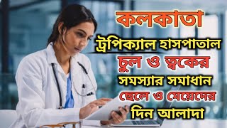 Tropical Medicine🏥KolkataKolkataquots Best Skin Diseases Dr amp Hospitalsymptoms ট্রপিকালskincare [upl. by Shiller]