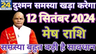 मेष राशि 12 सितंबर 2024 aaj ka mesh rashifal Mesh rashi 12 September 2024 ASA Rashifal [upl. by Aihsiek]