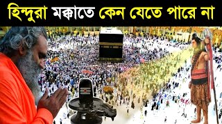 🔥হিন্দুরা মক্কাতে কেন যেতে পারে না Makka Madina Shivling  Shivling in Makka  hindu  kahini  ik [upl. by Nerwal]