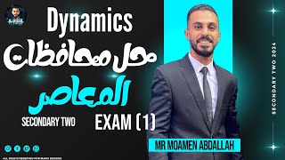 Exam 1  Dynamics  secondary two  حل محافظات المعاصر  الصف الثاني الثانوي لغات [upl. by Hosbein]