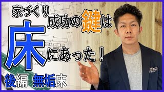 【実体験】床材で失敗しない方法！塩ビ床VS無垢床には決定的な違いがある！【後編：無垢床について】 [upl. by Aivon]