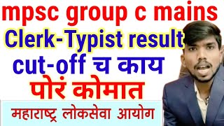 mpsc group c mains निकाल लागणार काcutoff चा गोंधळ आणि पोर कोमातby vairagar sir [upl. by Enelrac909]