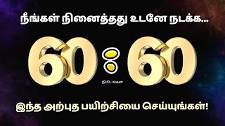 60 60  நீங்கள் நினைத்தது உடனே நடக்க உங்கள் மனதை தயார் செய்யும் அற்புத செயல்முறை [upl. by Anerahs775]